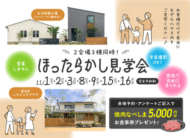 鹿児島市与次郎にて自由に見学できる「ほったらかし見学会」を開催【11/1-3,8,9,15,16】