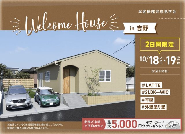 鹿児島市吉野にて「3LDK平屋のLATTE」の完成見学会【10/18,19】