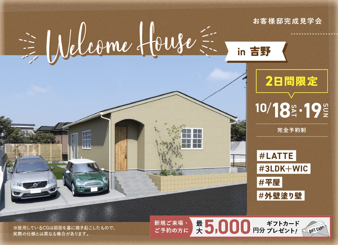 鹿児島市吉野にて「3LDK平屋のLATTE」の完成見学会【10/18,19】