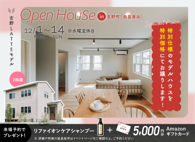 鹿児島市吉野町にてLATTEモデルのオープンハウスを開催【12/1-14】