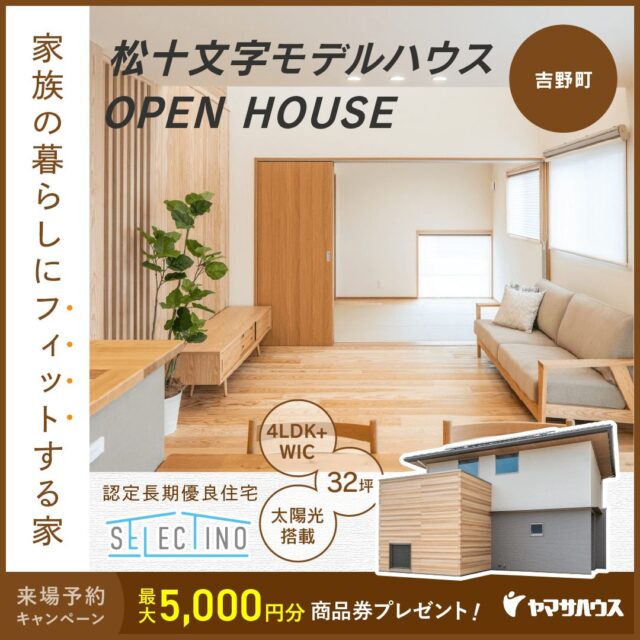 鹿児島市吉野町にて松十文字モデルハウスのオープンハウス【-11/30】