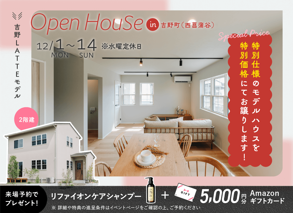 鹿児島市吉野町にてLATTEモデルのオープンハウスを開催【12/1-14】