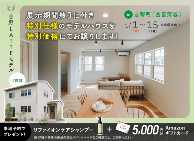 鹿児島市吉野町にてLATTEモデルのオープンハウスを開催【1/1-15】