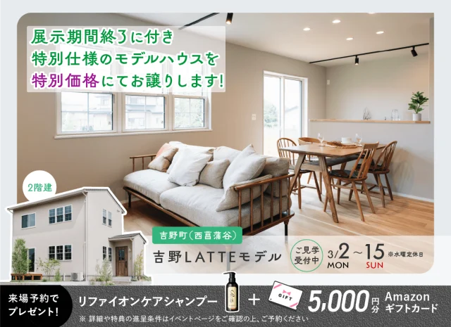 鹿児島市吉野町にてLATTEモデルのオープンハウスを開催【3/2-15】