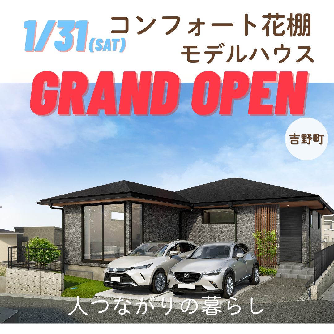 鹿児島市吉野町に「コンフォート花棚モデルハウス」がグランドオープン【1/31-2/8】