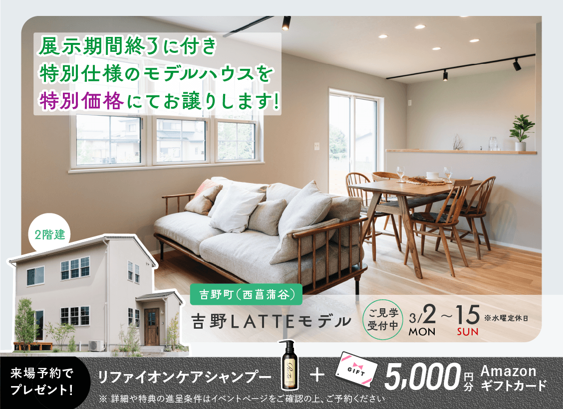 鹿児島市吉野町にてLATTEモデルのオープンハウスを開催【3/2-15】