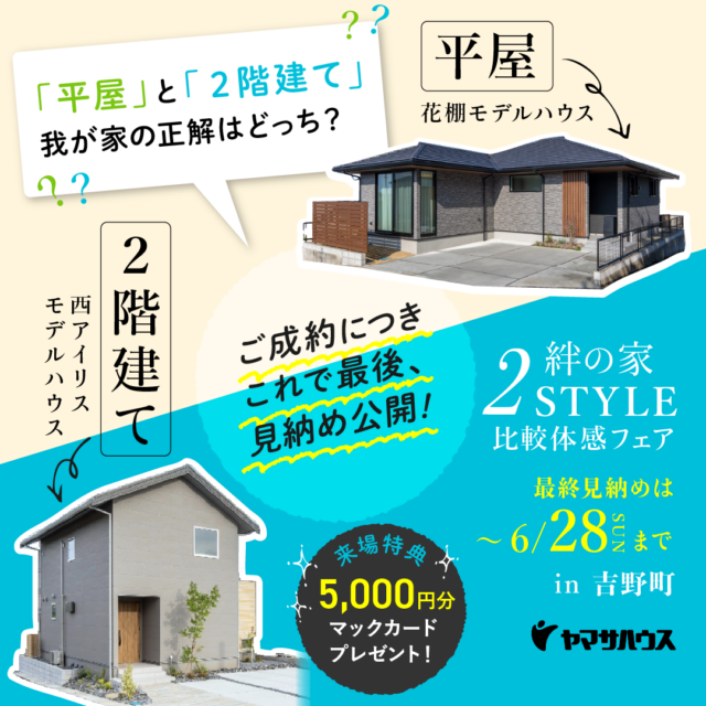 鹿児島市吉野町にて「これで最後!モデルハウスの見納め見学会」を開催【-6/28】