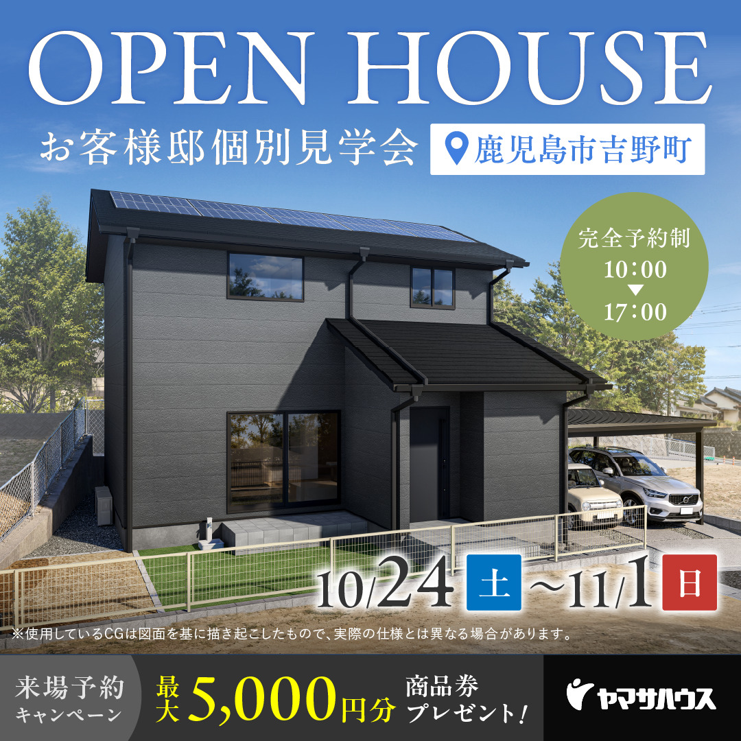 鹿児島市吉野町にてお客様邸個別見学会を開催【10/24-11/1】
