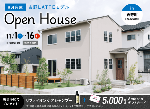 鹿児島市吉野町にてLATTEモデルのオープンハウスを開催【11/1-16】