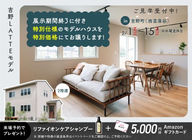 鹿児島市吉野町にてLATTEモデルのオープンハウスを開催【2/1-15】