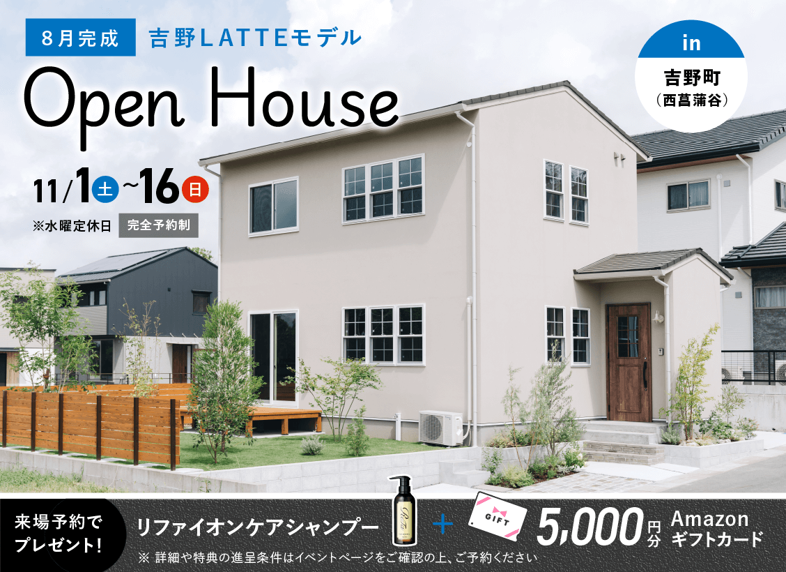鹿児島市吉野町にてLATTEモデルのオープンハウスを開催【11/1-16】