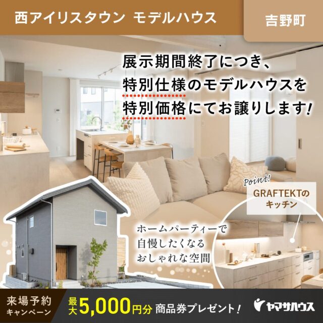 鹿児島市吉野町にて「展示期間終了につき特別価格にてモデルハウスの販売会」を開催【〜11月末】