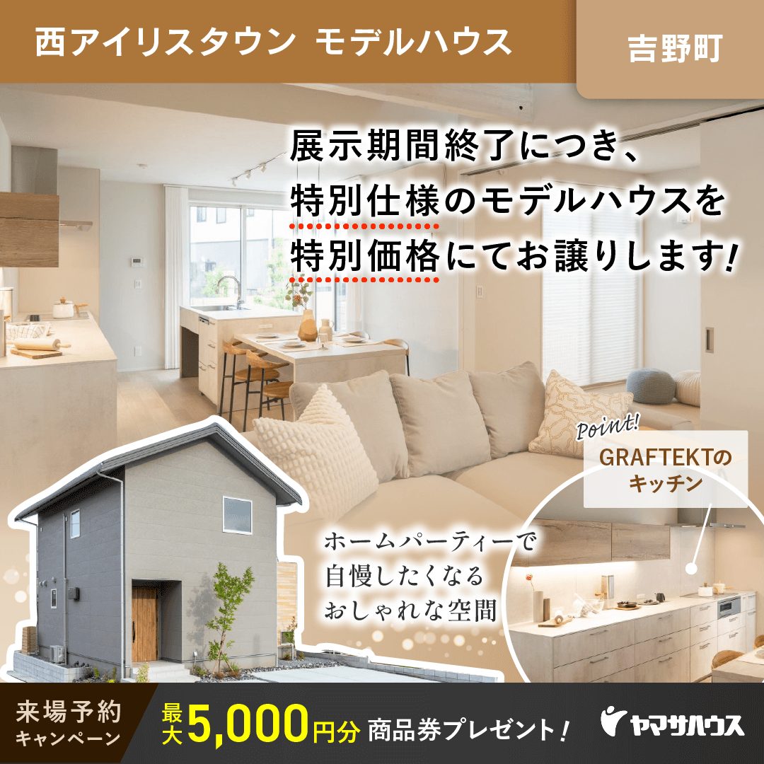 鹿児島市吉野町にて「展示期間終了につき特別価格にてモデルハウスの販売会」を開催【〜11月末】