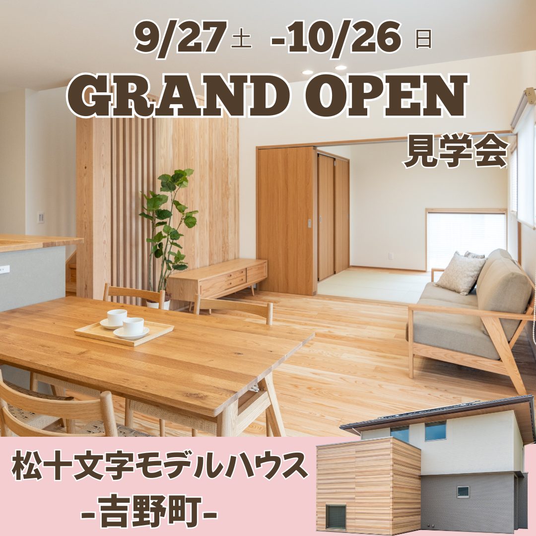 鹿児島市吉野町に松十文字モデルハウス「家族の暮らしにフィットする家」がグランドオープン【9/27-10/26】
