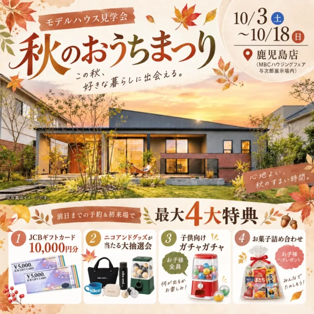家族で楽しめる!おしゃれな平屋の「秋のおうちまつり」を開催【10/3-18】