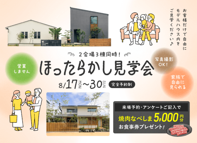 鹿児島市与次郎にてお客様だけで自由にモデルハウス内を見学できる「ほったらかし見学会」を開催【8/17-30】