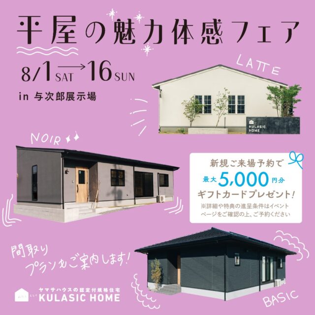 鹿児島市与次郎にて「平屋の魅力体感フェア」を開催【8/1-16】