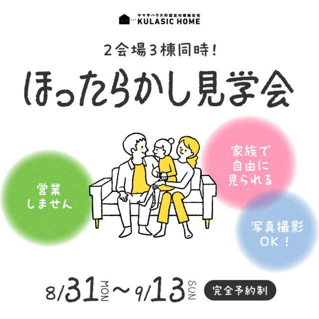 鹿児島市与次郎にて自由に見学できる「ほったらかし見学会」を開催【8/31-9/13】