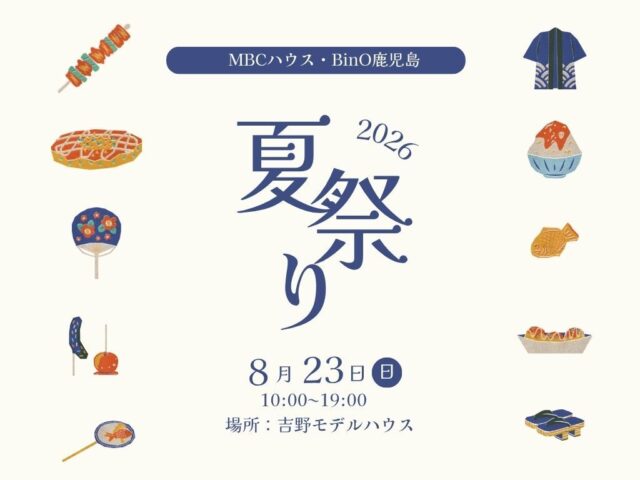 鹿児島市吉野町にて「家族で楽しむ夏祭り＆収納のコツミニレッスン」を開催【8/23】
