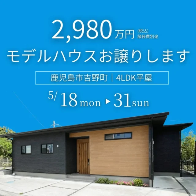 鹿児島市吉野町にて「4LDK平屋のモデルハウス販売会」を開催【5/18-31】
