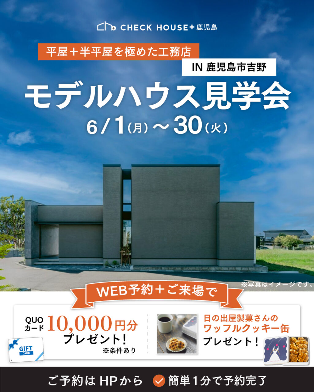 鹿児島市吉野にてモデルハウス見学会「建築家が描いた、“グレーの家”」【6/1-30】