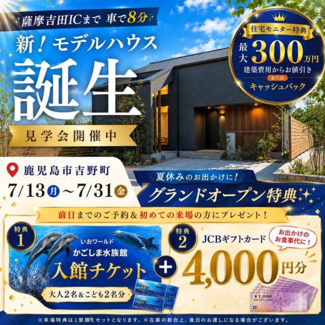 鹿児島市吉野町にてモデルハウス見学会「吹き抜けLDKとたっぷり収納で家事も子育ても快適な住まい」【7/13-31】