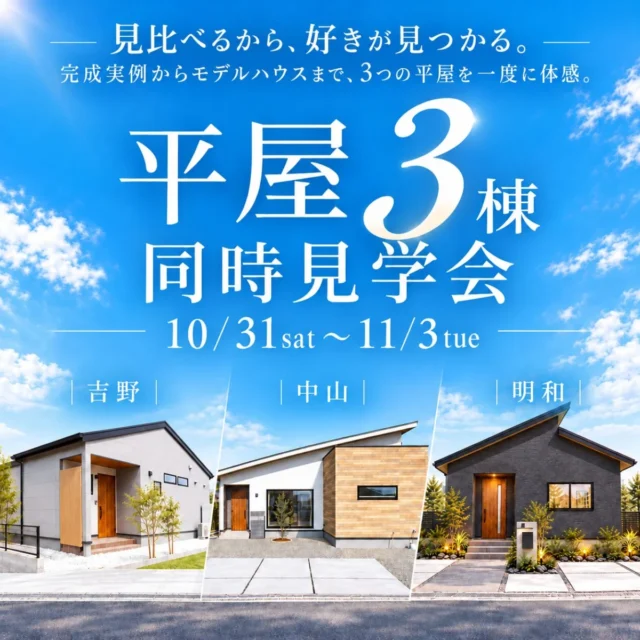 鹿児島市中山・明和・吉野にて「見比べるから、好きが見つかる~平屋3棟同時見学会」を開催【10/31-11/3】