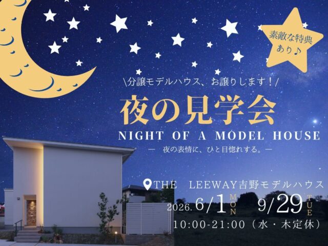 鹿児島市吉野町にて分譲モデルハウス「夜の住宅見学会」【6/1-9/29】