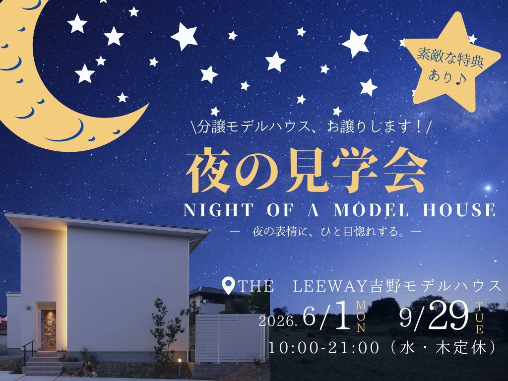 鹿児島市吉野町にて分譲モデルハウス「夜の住宅見学会」【6/1-9/29】