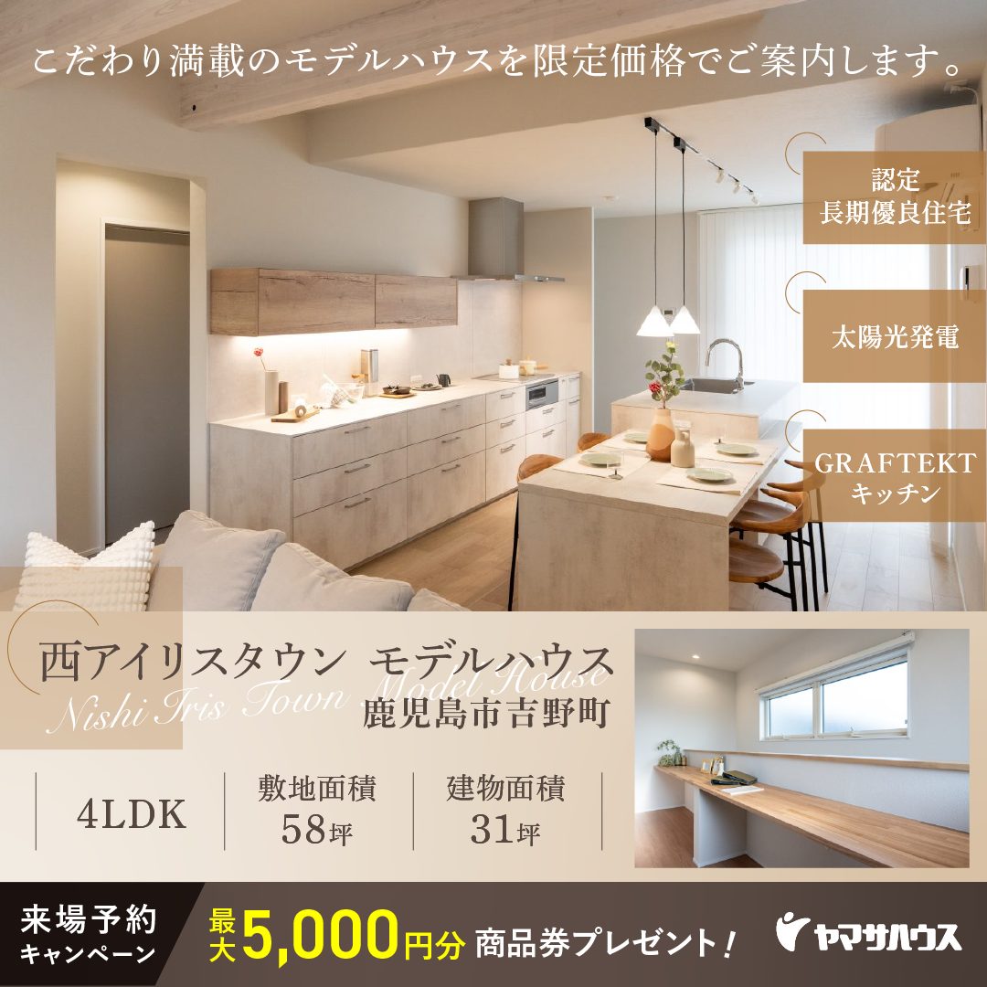 鹿児島市吉野町にて「GRAFTEKTのキッチンある家」の特別販売会【4/29-5/31】