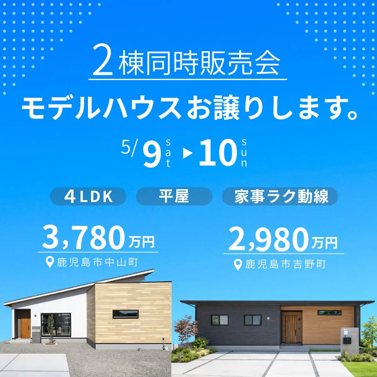 鹿児島市吉野町・中山町にて「4LDK平屋モデルの2棟同時販売会」を開催【5/9,10】