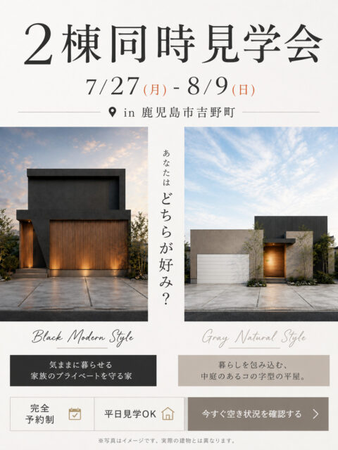 鹿児島市吉野町にて2棟同時見学会「開放感とプライバシーを両立した2階建て」と「中庭を囲むコの字型の平屋」【7/27-8/9】