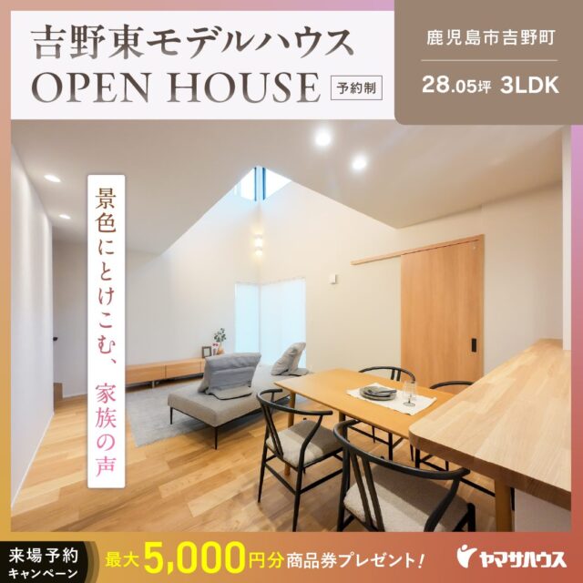 鹿児島市吉野町にてモデルハウス見学会「家事ラクも眺望の良さも叶える家」【随時】