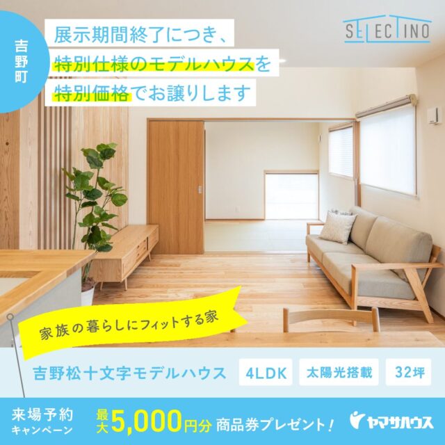 鹿児島市吉野町にて松十文字モデルハウスの販売会を開催【4/29-5/31】