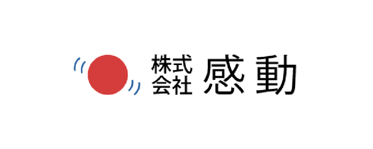 感動